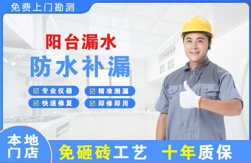 天桥阳台漏水维修